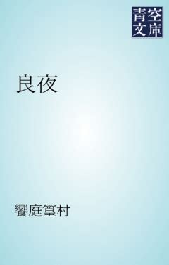 良夜 - 饗庭篁村 - 漫画・ラノベ（小説）・無料試し読みなら、電子書籍・コミックストア ブックライブ