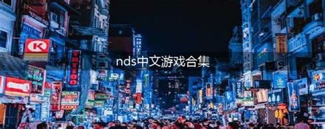 nds中文游戏ROM合集-nds中文游戏大全-模板之家