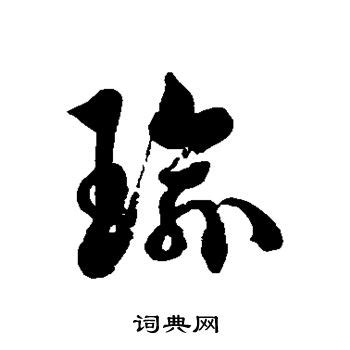 瑜（汉语汉字） - 搜狗百科