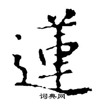 【连，連，莲，蓮】的甲骨文象形文字金文篆文_字典词组含义解释