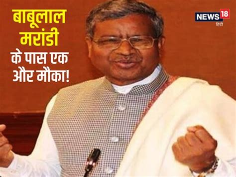 Jharkhand: बाबूलाल मरांडी के पास एक बार फिर झारखंड के मुख्यमंत्री बनने ...
