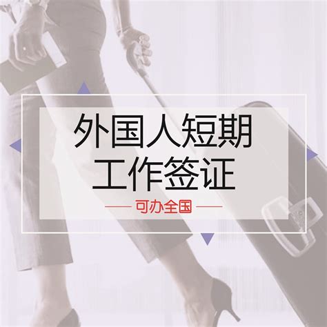 外国人工作签证入境后，你不得不知道的相关流程与手续 - eChinaCareers