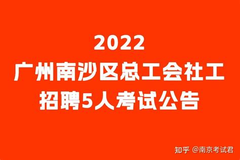 本科可报！2022广州南沙区总工会社工招聘5人考试公告-广州人事考试网 - 知乎