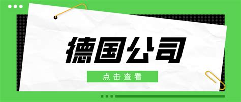 德国注册公司的条件和材料有哪些？以及优势？一起看看吧！ - 知乎