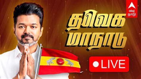 TVK Maanadu LIVE Updates Tamilaga Vetri Kalagam First Manadu Thalapathy ...