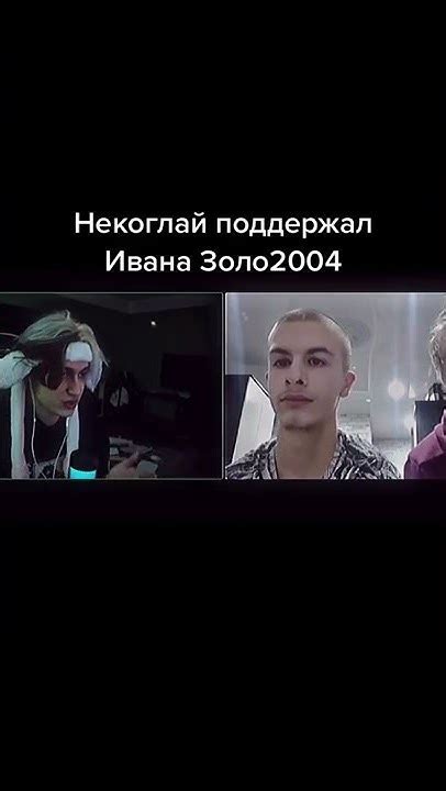 поддержка Иван Золо и Некоглай ссора стрим, белый снег новая встреча с ...