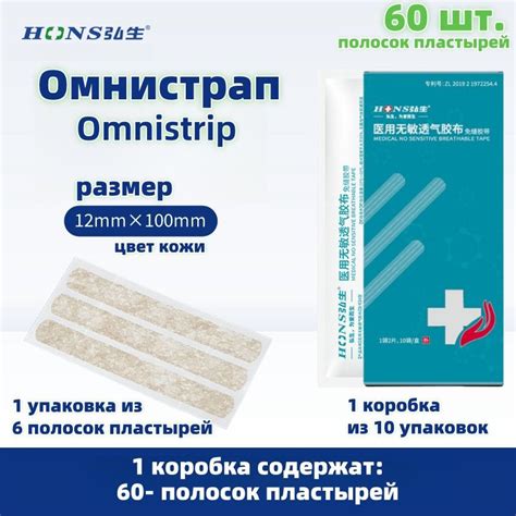 60шт. Омнистрип полоски пластырные стрипы Omnistrip 12*100мм,цвет кожи ...