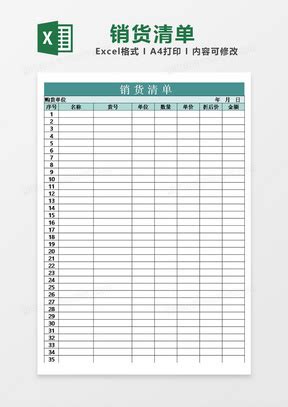 销货清单Excel模板下载_销货清单Excel模板表格免费下载_熊猫办公