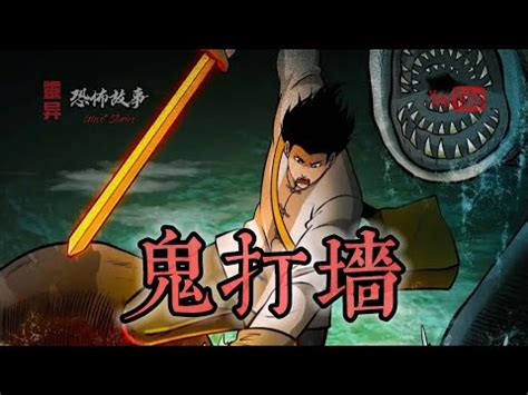 【靈異恐怖故事】老煙鬼 (九十六)《鬼打牆》 - YouTube