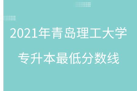 青岛理工大学专升本招生计划专业及分数线(2021-2023)-库课专升本