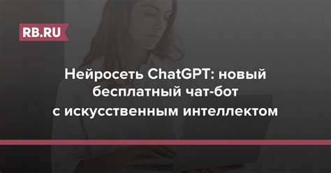 Нейросеть ChatGPT: полный обзор бесплатного чат-бота с ИИ