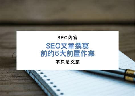 [SEO 優化教學] 寫出好的 SEO 文章方法，文章結構與執行 8 步驟教學 - 科技阿宅王