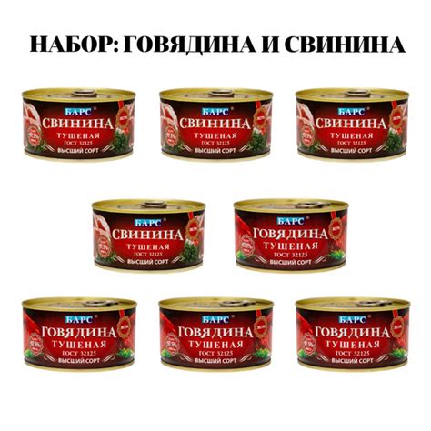 Тушенка Говядина и Свинина Барс Набор, высший сорт, 325г 8 шт купить на ...