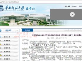 华南师范大学 | 中国知网论文查重检测系统入口