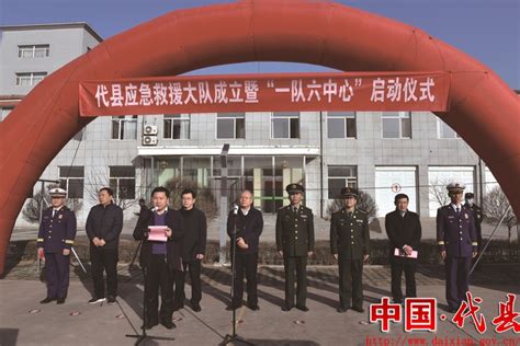 代县举行应急救援大队成立暨“一队六中心”启动仪式