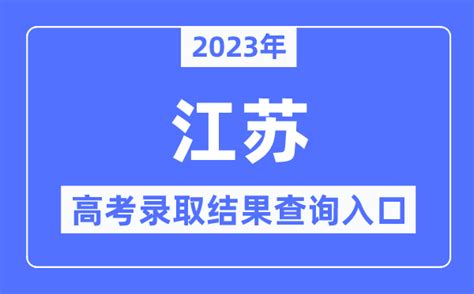 2023年江苏高考录取结果查询入口_江苏省教育考试院官网_学习力