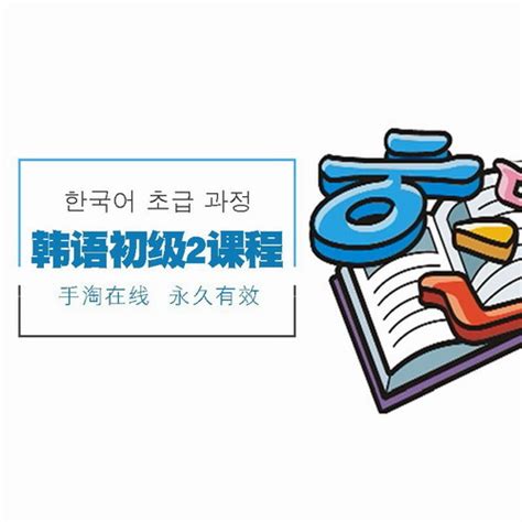 Krxue韩语初级2级视频课程