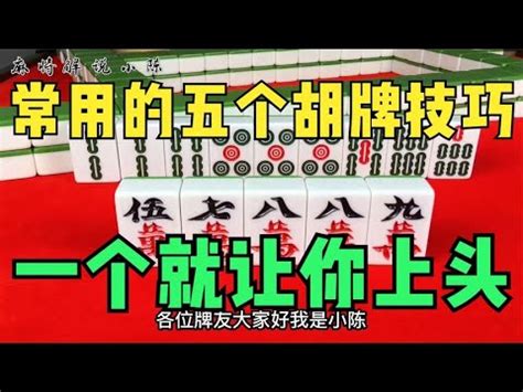 麻将大师傅常用的五个胡牌技巧，一个就让你上头，实在太厉害了！ - YouTube