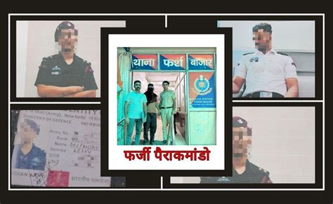 दिल्ली में फर्जी पैराकमांडो लेफ्टिनेंट गिरफ्तार, परिवार वालों तक को ...