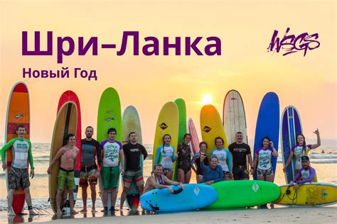 Серф Кемп WSGS на Шри-Ланке на Новый год 2019-2020