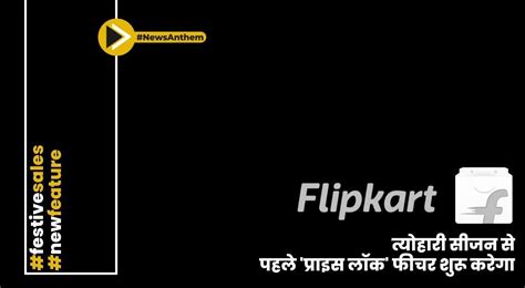 फ्लिपकार्ट त्योहारी सीजन से पहले प्राइस लॉक फीचर शुरू करेगा