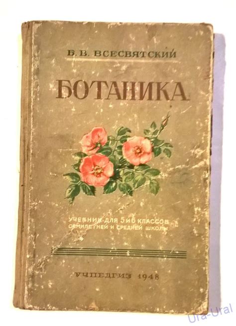 Сталинский учебник по ботанике за 5-6 класс, словно "Курс по выживанию ...