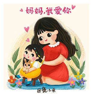 No.7[母亲节]－妈妈，我爱你！|插画|儿童插画|兔小朵童画 - 原创作品 - 站酷 (ZCOOL)