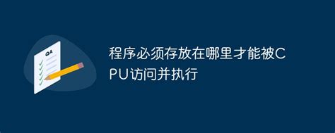 程序必须存放在哪里才能被CPU访问并执行 - 重庆小潘seo博客