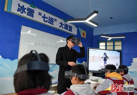 河北邢台：VR技术助力冰雪运动普及推广-最河北-长城网