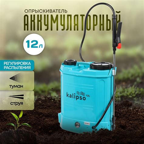 Kalipso, Опрыскиватель аккумуляторный садовый, для огорода и дачи, 12 л ...