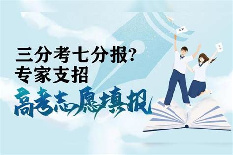 三分考七分报？专家支招“高考志愿填报”直播回放_高考_志愿_直播