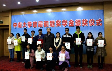 50名同学获“首届铜冠奖学金”-中南大学新闻网门户网站
