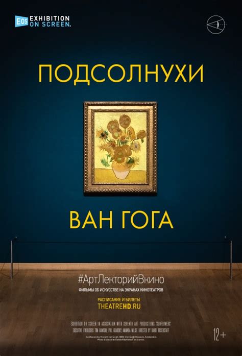 АРТ-ЛЕКТОРИЙ В КИНО: Подсолнухи Ван Гога в кино - расписание сеансов в ...