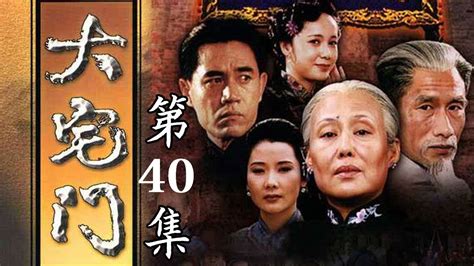 【大结局】百年家族兴衰史《大宅门 The Grand Mansion Gate》第40集 | 主演：斯琴高娃、陈宝国、刘佩琦【China Zone 剧乐部】