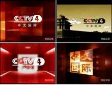 CCTV4官网-中国中央电视台中文国际频道亚洲版官方网站