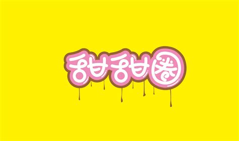粉色可爱萌萌哒流行语艺术字gif动图下载-包图网