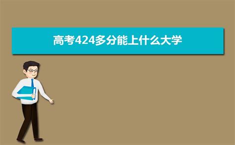 四百多分能上什么大学二本(四百多分能上什么大学)_草根科学网