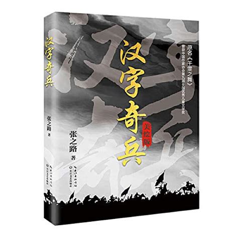 Amazon.com: 汉字奇兵(美绘版): 9787570209422: [中国]张之路: Books
