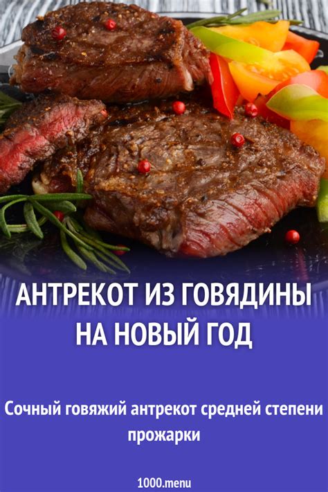 Антрекот из говядины говяжий и 15 похожих рецептов: видео, фото ...