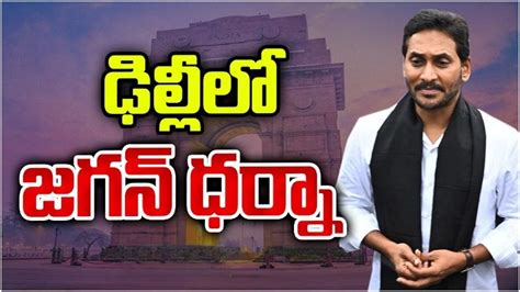 YS Jagan: ఢిల్లీలో జగన్ ధర్నా.. ఏపీ సర్కారుపై మండిపాటు | Ysrcp Protest ...