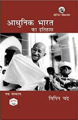 Adhunik Bharat Ka Itihas (New Edn): Buy Adhunik Bharat Ka Itihas (New ...