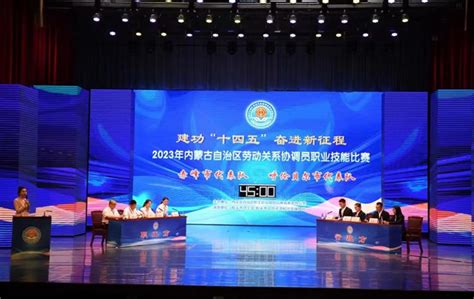 6月13日至14日，自治区总工会在包头市举办首届劳动关系协调员职业技能比赛_内蒙古自治区总工会