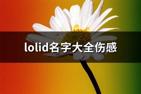lolid名字大全伤感(共319个)-淘名吧网