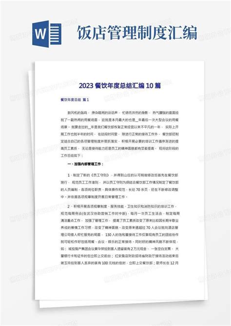 2023餐饮年度总结汇编10篇Word模板下载_熊猫办公