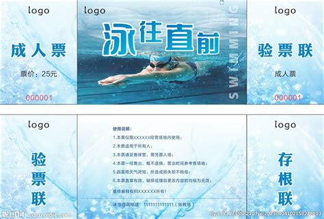 游泳卡 游泳票 泳往直前设计图__广告设计_广告设计_设计图库_昵图网nipic.com