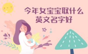 今年女宝宝取什么英文名字好_起英文名-美名宝起名网