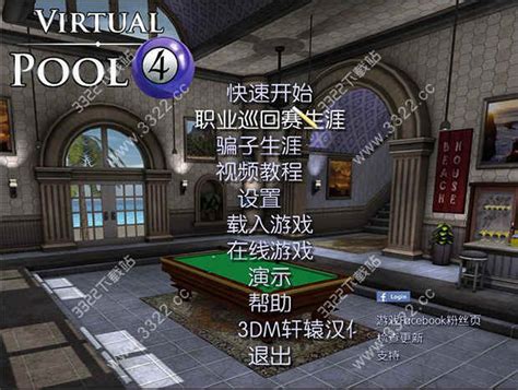 虚拟台球4中文汉化版|虚拟台球4 （Virtual Pool 4）中文破解版 下载_当游网