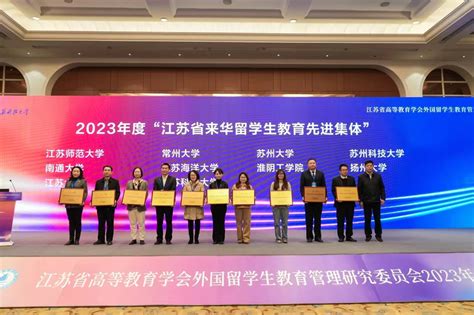 我校获评2023年度“江苏省来华留学生教育先进集体”-国际合作交流处