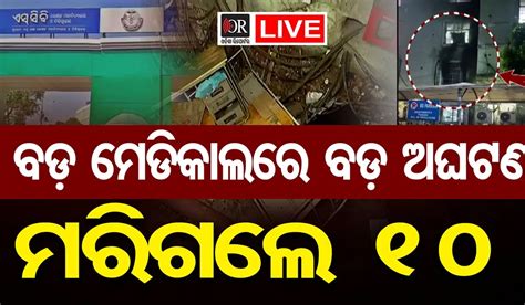 SCB FIRE : କଟକ ଏସସିବି ମେଡିକାଲରେ ବଡ଼ ଧରଣର ଅଗ୍ନିକାଣ୍ଡ। ଟ୍ରମାକେୟାରରେ ଥିବା ...