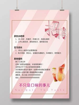奶茶店招聘海报图片_奶茶店招聘海报设计素材_红动中国